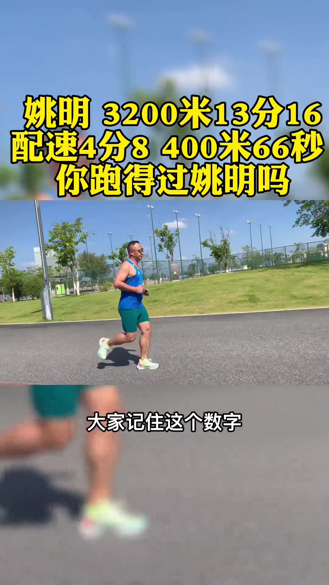 姚明3公里13分16秒你能跑过大姚吗