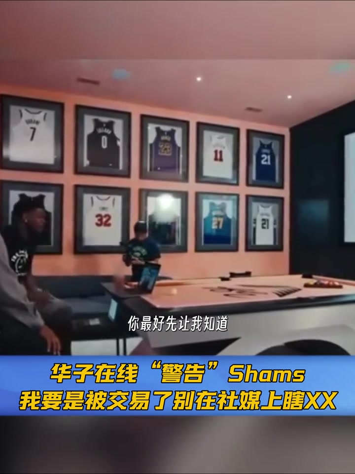 华子喊话Shams哪天我被交易了你先告诉我别跑社媒瞎咧咧
