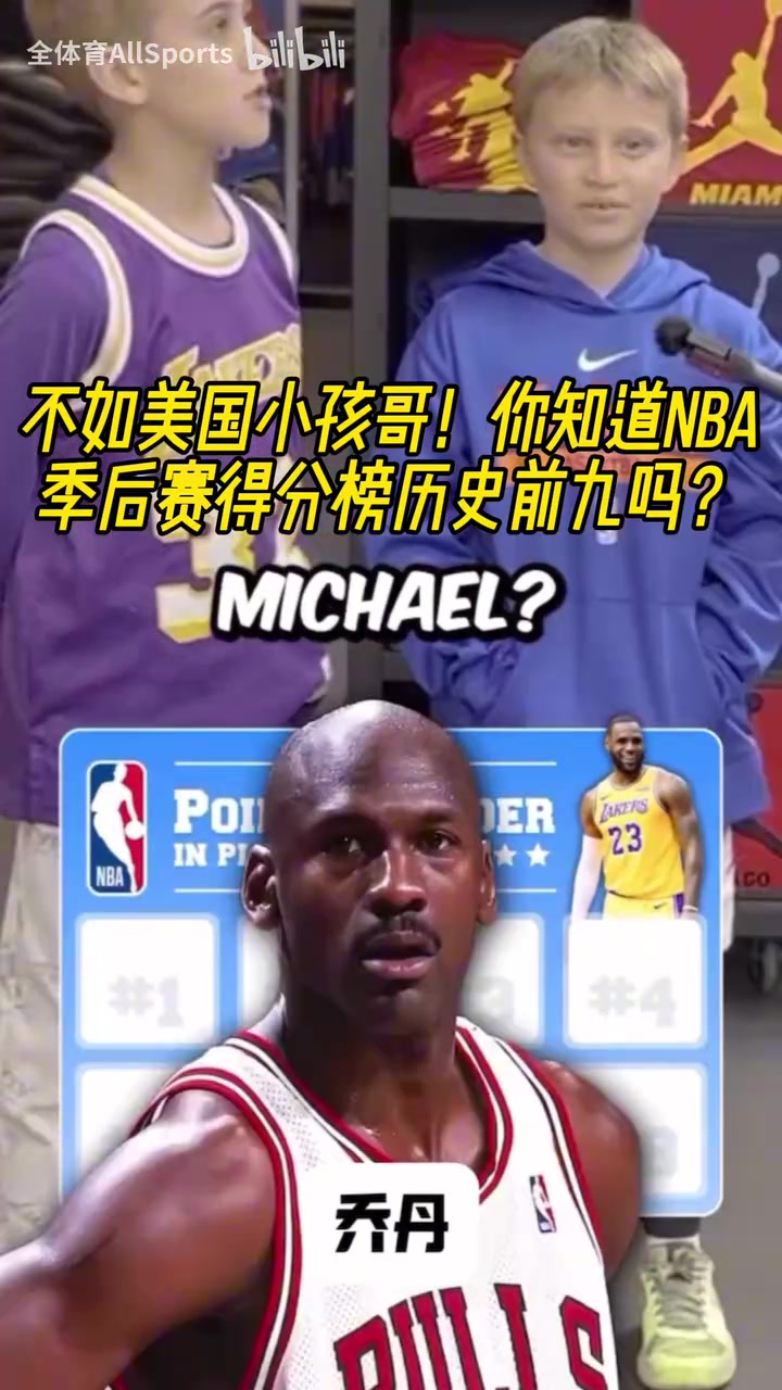 小球迷是真爱篮球啊街头采访NBA季后赛得分历史前九都有谁